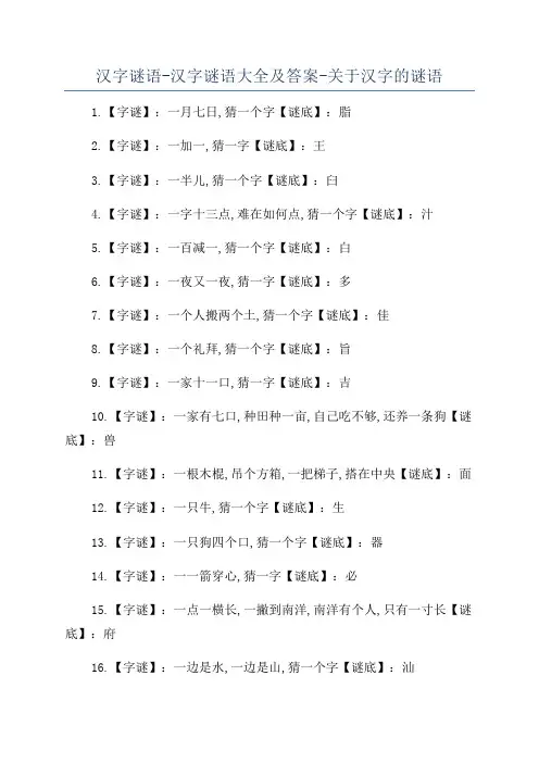 汉字谜语-汉字谜语大全及答案-关于汉字的谜语