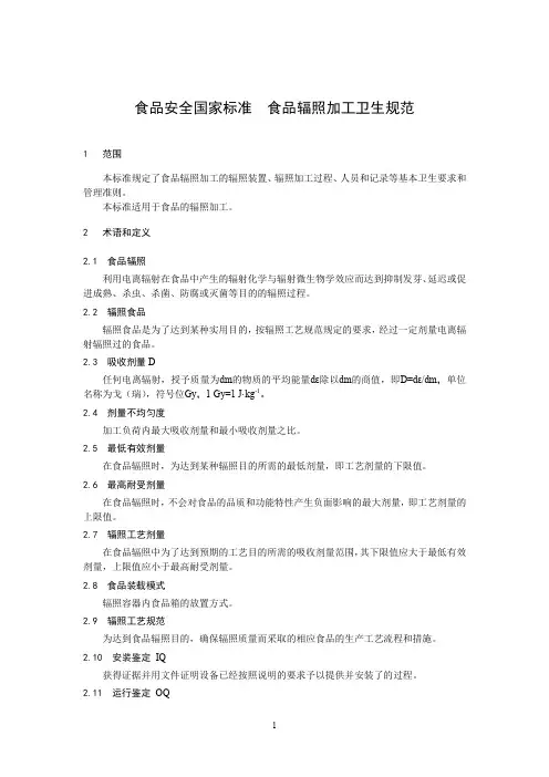 食品辐照加工卫生规范(食品安全国家标准)