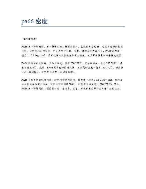 pa66 密度