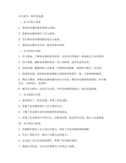 制作充电器的实习报告