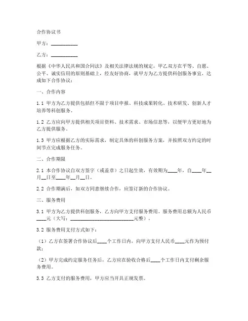 科创服务合作协议范本