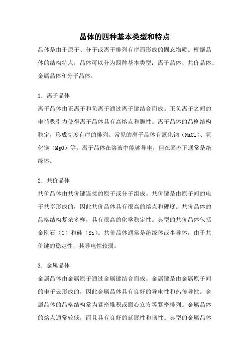 晶体的四种基本类型和特点