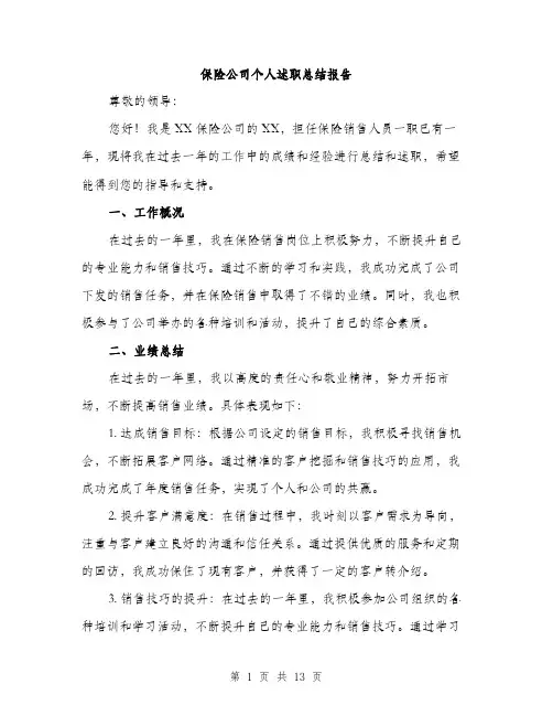 保险公司个人述职总结报告(4篇)
