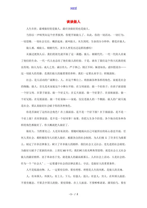 高中语文 阅读之做人与处世谈谈做人素材