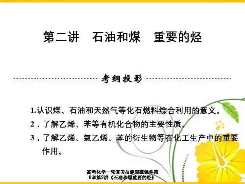 高考化学一轮复习技能突破课件第9章第2讲《石油和煤重要的烃》