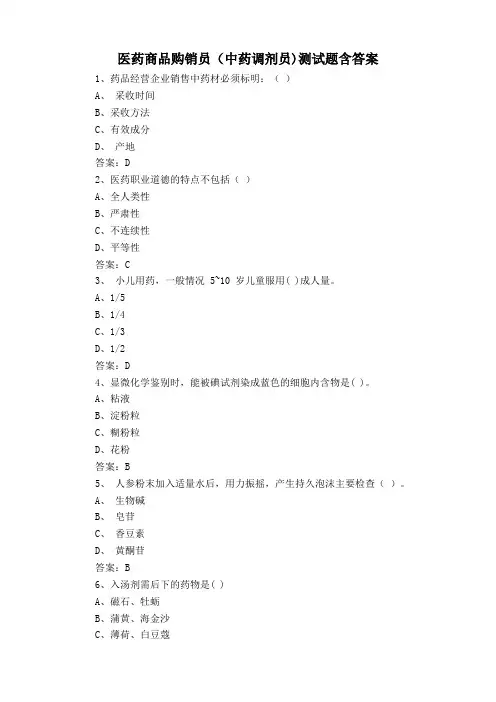 医药商品购销员(中药调剂员)测试题含答案