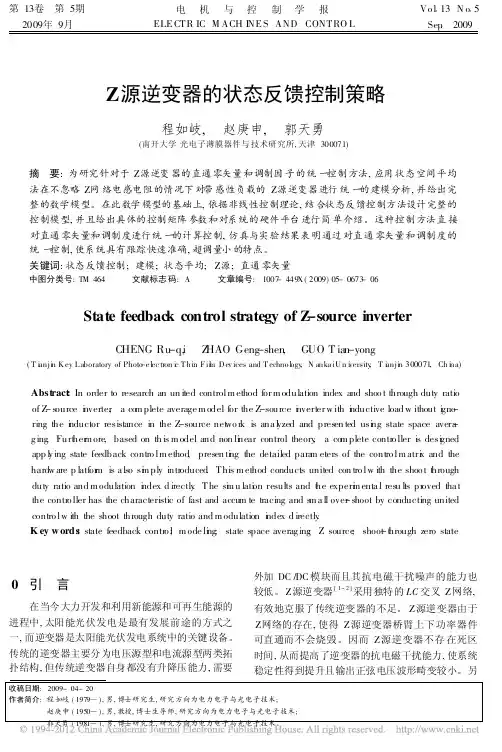 Z源逆变器的状态反馈控制策略_程如岐