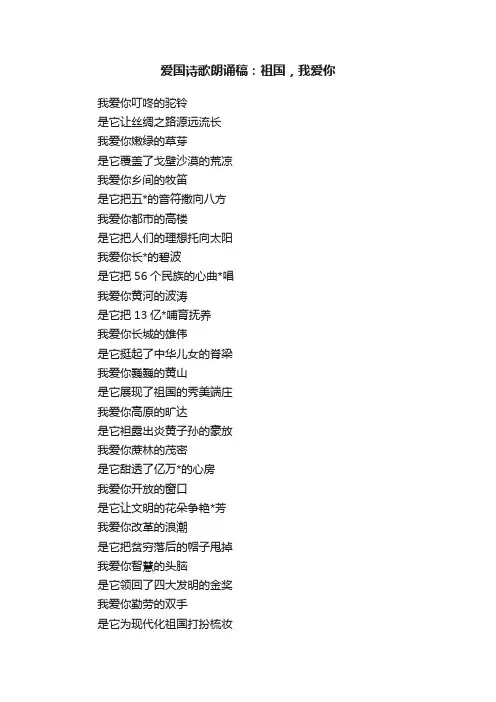 爱国诗歌朗诵稿：祖国，我爱你