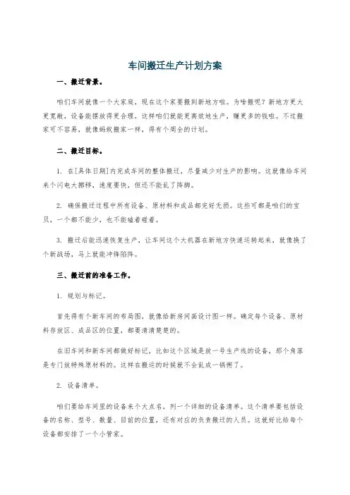 车间搬迁生产计划方案