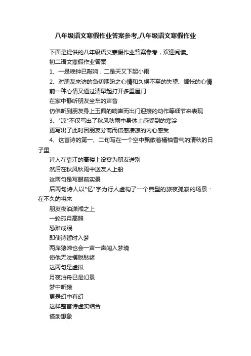 八年级语文寒假作业答案参考,八年级语文寒假作业