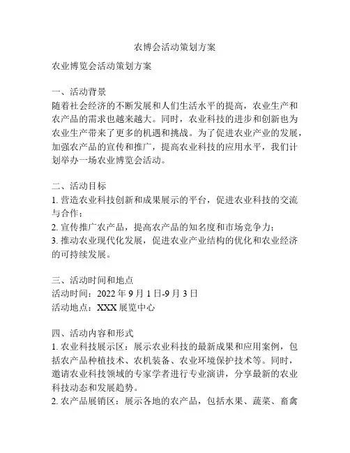 农博会活动策划方案