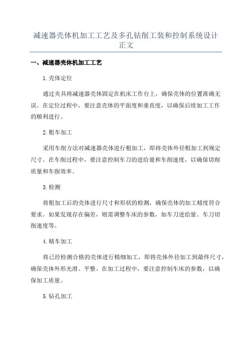 减速器壳体机加工工艺及多孔钻削工装和控制系统设计正文