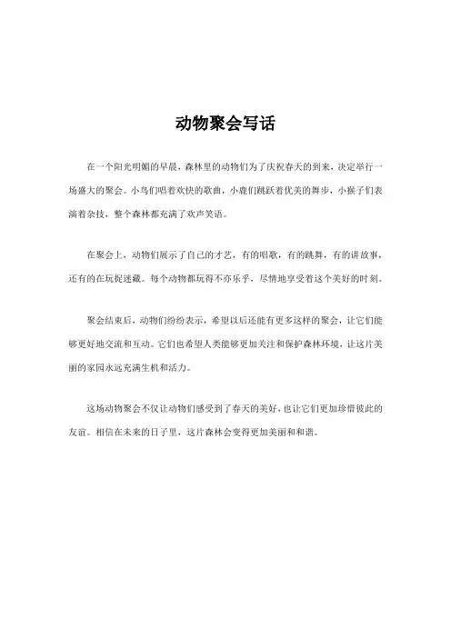动物聚会写话100字左右