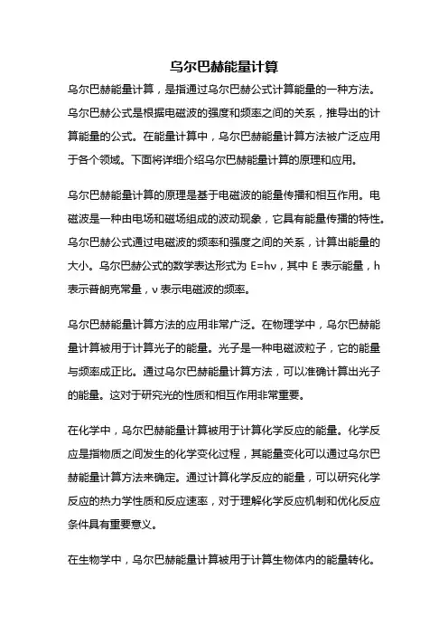乌尔巴赫能量计算