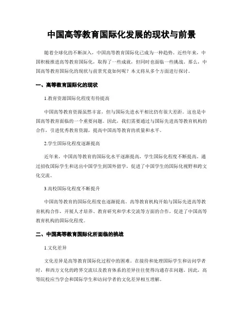 中国高等教育国际化发展的现状与前景