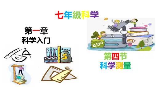 科学测量-2022-2023学年七年级科学上册(浙教版)