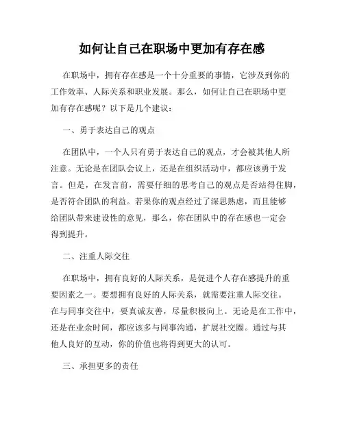 如何让自己在职场中更加有存在感