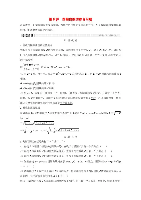 高考数学总复习第九章平面解析几何第9讲圆锥曲线的综合问题学案