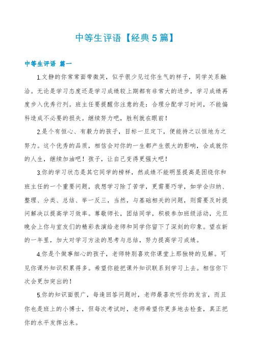 中等生评语【经典5篇】