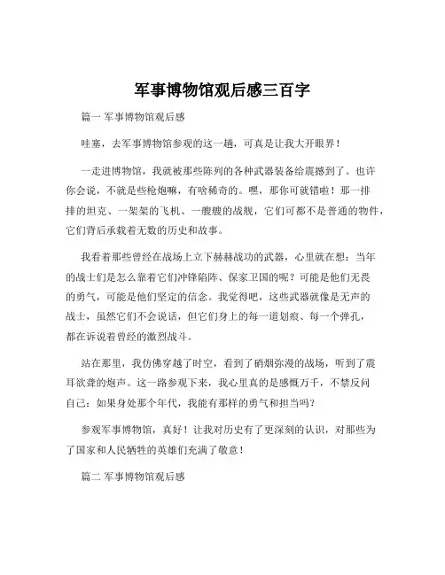 军事博物馆观后感三百字