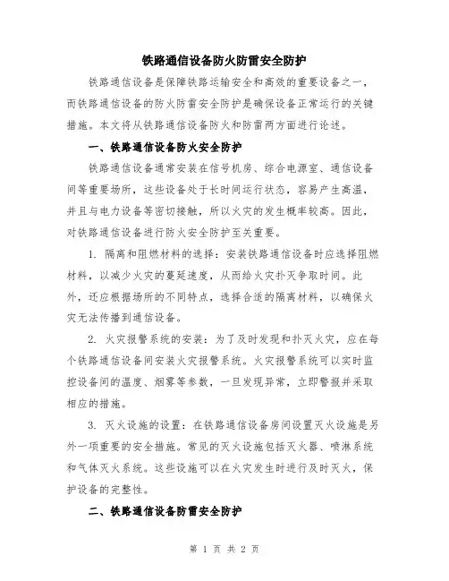 铁路通信设备防火防雷安全防护