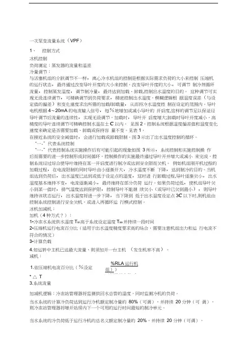 次泵系统与一次泵变流量系统优缺点设计要点及控制逻辑