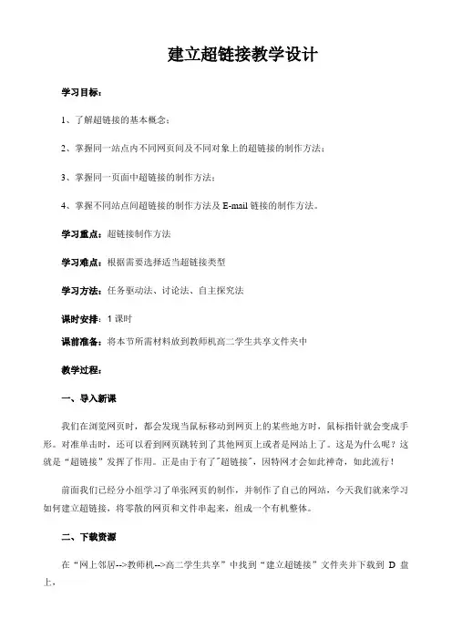 建立超链接教学设计