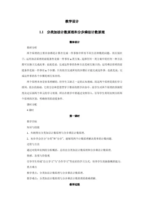 最新人教版高中数学选修2-3《分类加法计数原理与分步乘法计数原理》教学设计