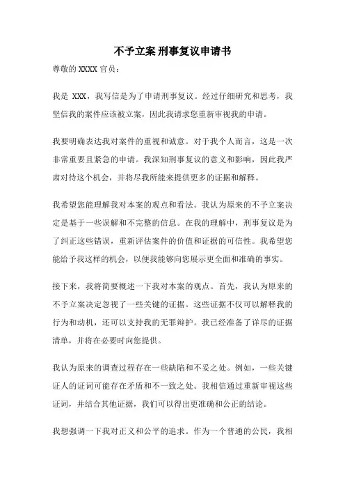 不予立案 刑事复议申请书