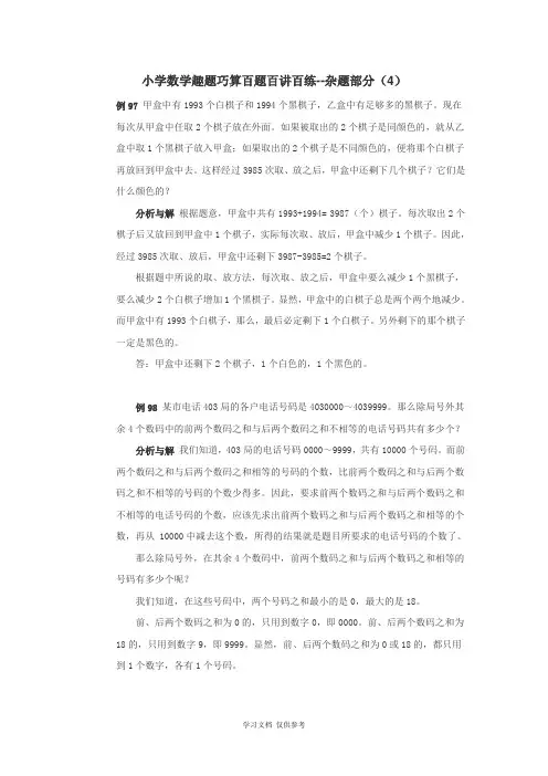 小学数学趣题巧算百题百讲百练--杂题部分(4)