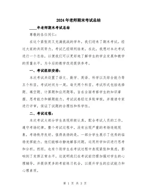 2024年老师期末考试总结
