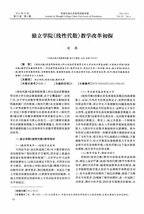 独立学院《线性代数》教学改革初探