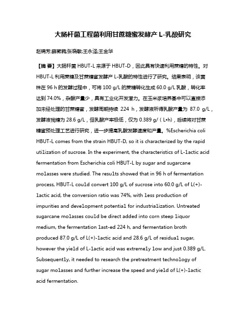 大肠杆菌工程菌利用甘蔗糖蜜发酵产L-乳酸研究