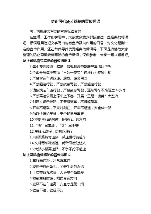 防止司机疲劳驾驶的宣传标语