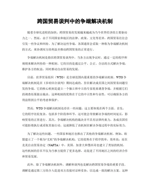 跨国贸易谈判中的争端解决机制