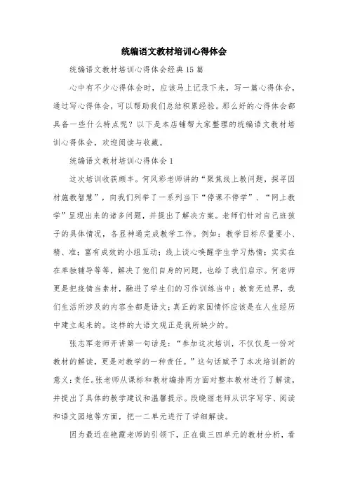 统编语文教材培训心得体会