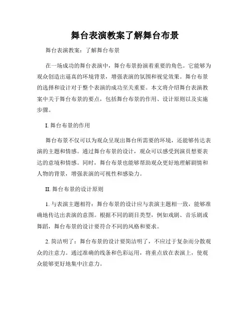 舞台表演教案了解舞台布景