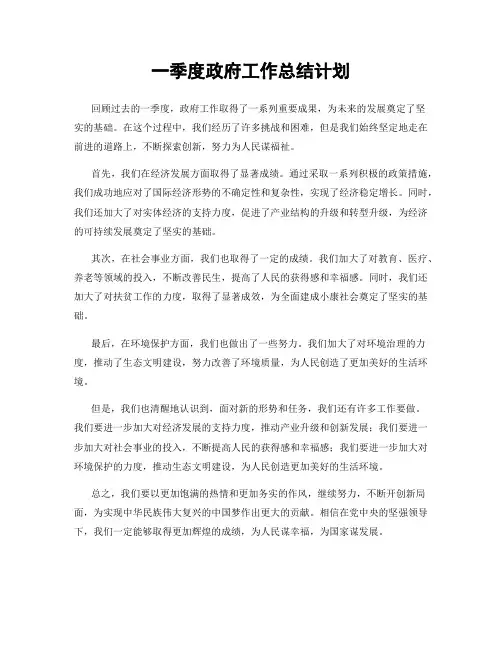 一季度政府工作总结计划