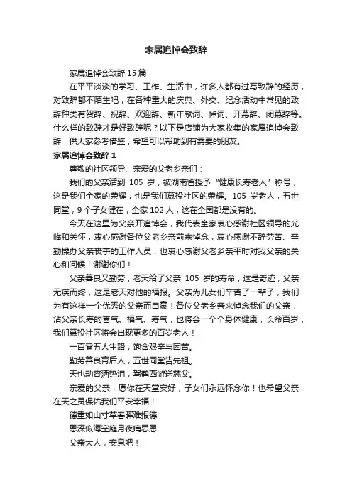 家属追悼会致辞