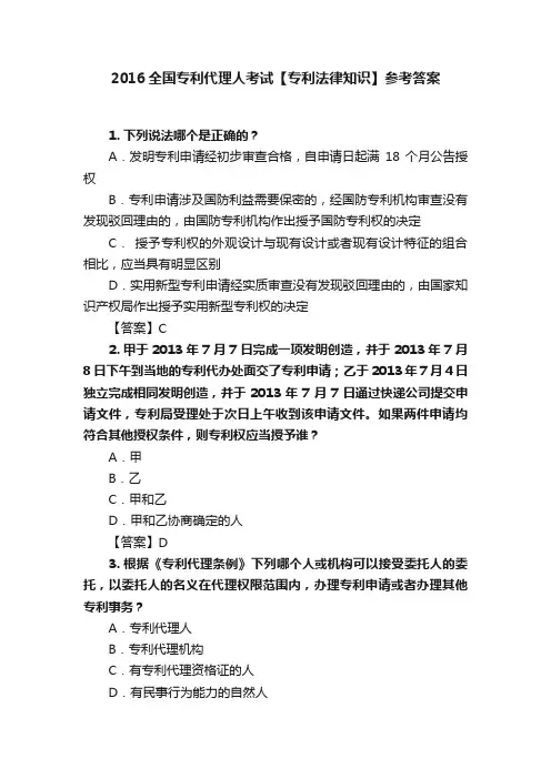 2016全国专利代理人考试【专利法律知识】参考答案
