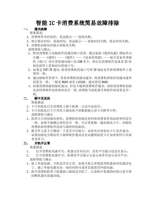 智能IC卡消费系统简易故障排除