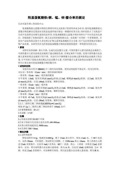 羟基蛋氨酸铁(铜、锰、锌)螯合率的测定长沙兴嘉生物工程有限
