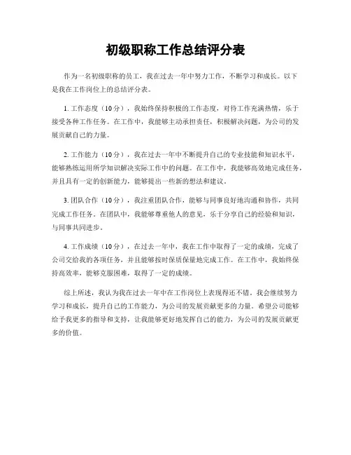 初级职称工作总结评分表