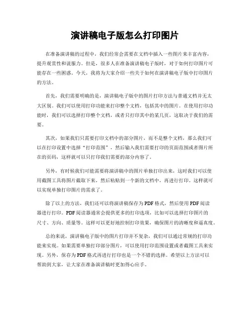 演讲稿电子版怎么打印图片