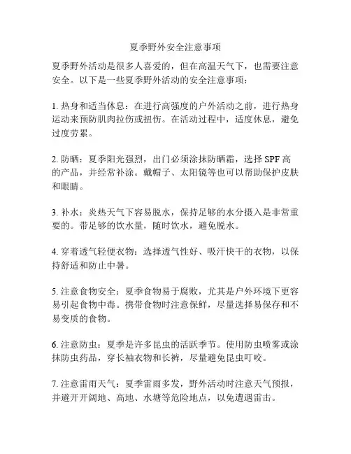 夏季野外安全注意事项