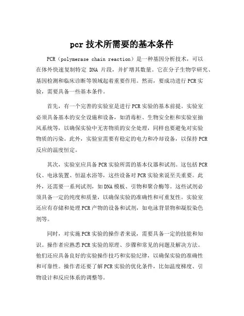 pcr技术所需要的基本条件