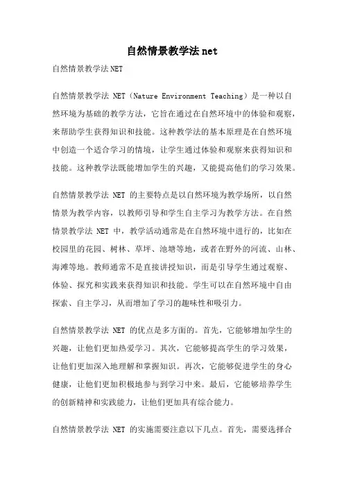 自然情景教学法net
