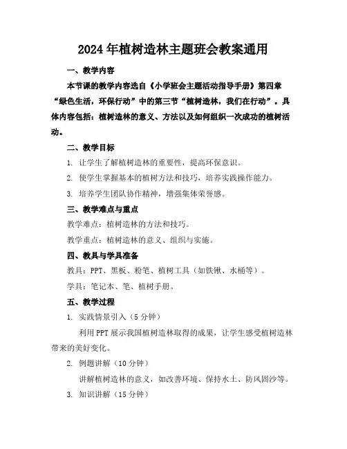 2024年植树造林主题班会教案通用