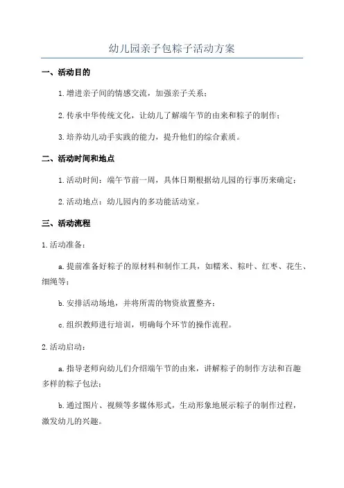 幼儿园亲子包粽子活动方案
