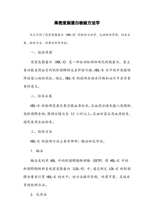 高密度脂蛋白检验方法学